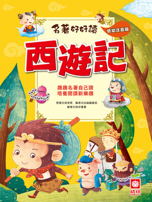 cover image of 名著好好讀-西遊記